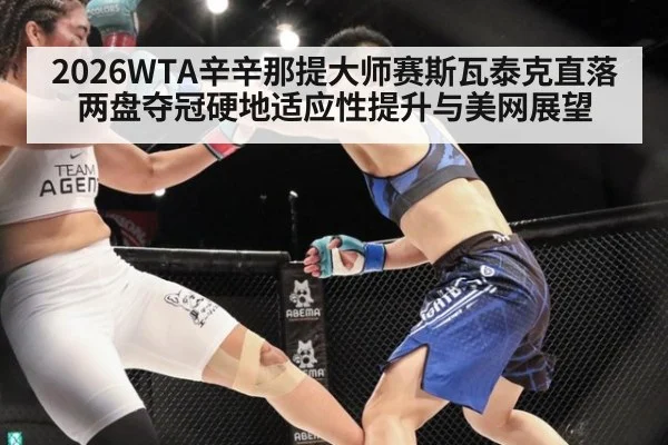 2026WTA辛辛那提大师赛斯瓦泰克直落两盘夺冠硬地适应性提升与美网展望