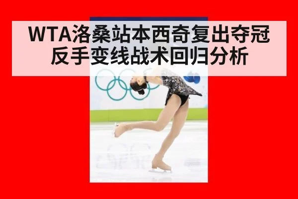 WTA洛桑站本西奇复出夺冠反手变线战术回归分析