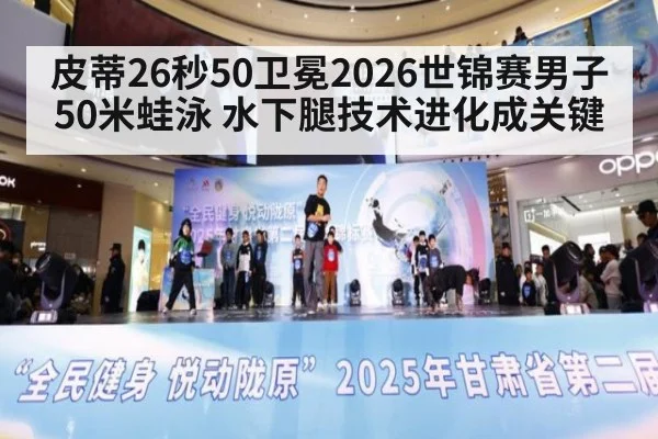 皮蒂26秒50卫冕2026世锦赛男子50米蛙泳 水下腿技术进化成关键
