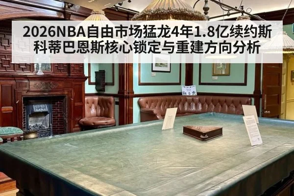 2026NBA自由市场猛龙4年1.8亿续约斯科蒂巴恩斯核心锁定与重建方向分析