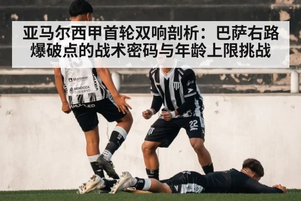 亚马尔西甲首轮双响剖析:巴萨右路爆破点的战术密码与年龄上限挑战