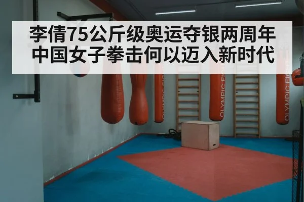 李倩75公斤级奥运夺银两周年 中国女子拳击何以迈入新时代