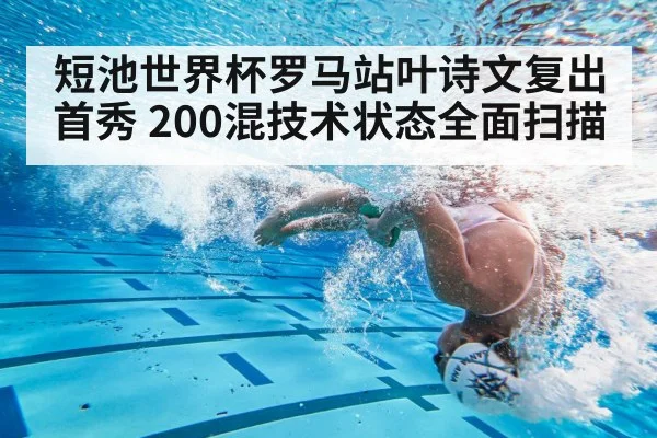 短池世界杯罗马站叶诗文复出首秀 200混技术状态全面扫描