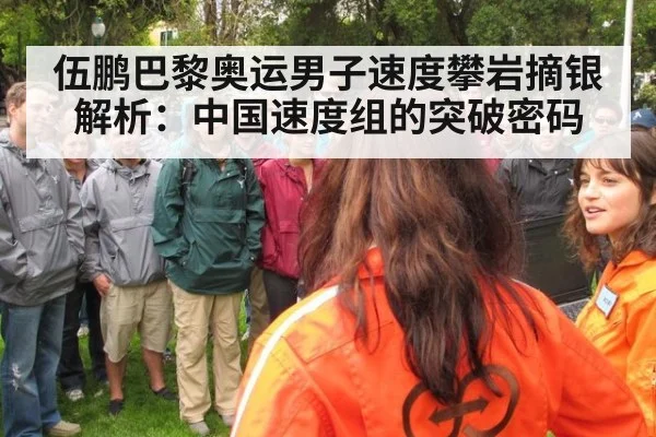 伍鹏巴黎奥运男子速度攀岩摘银解析:中国速度组的突破密码